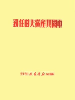 cover image of 中国共产党人的任务